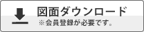図面ダウンロード ※会員登録が必要です