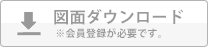 図面ダウンロード ※会員登録が必要です