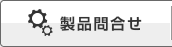 製品問合せ