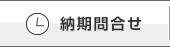 納期問合せ