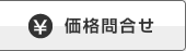 価格問合せ