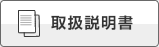 取扱説明書