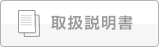 取扱説明書