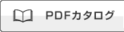 PDFカタログ
