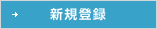 新規登録