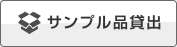 サンプル品貸出
