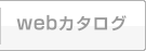 WEBカタログ