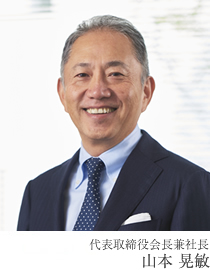 代表取締役会長兼社長 山本 晃敏