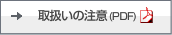 取り扱い上の注意事項(PDF)