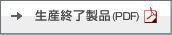 生産中止品(PDF)