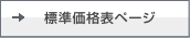 標準価格表