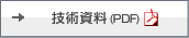 技術資料(PDF)