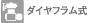ダイヤフラム式