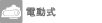 電動式