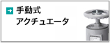 手動式アクチュエーター