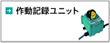 作動記録ユニット