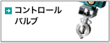 コントロールバルブ