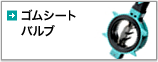 ゴムシートバルブ