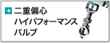 二重編心ハイパフォーマンスバルブ