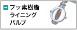 テフロンライニングバルブ