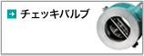 チェッキバルブ