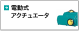 電動式アクチュエーター