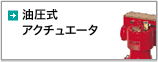 空気圧式アクチュエーター