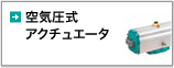 油圧式アクチュエーター